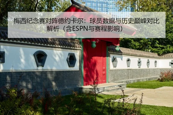 梅西纪念赛对阵德约卡尔：球员数据与历史巅峰对比解析（含ESPN与赛程影响）