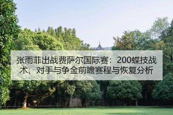 zhang-yu-fei-chu-zhan-fei-sa-er-guo-ji-sai-die-ji-zhan-shu-dui-shou-yu-zheng-jin-qian-zhan-sai-cheng-yu-hui-fu-fen-xi-2-360.jpg