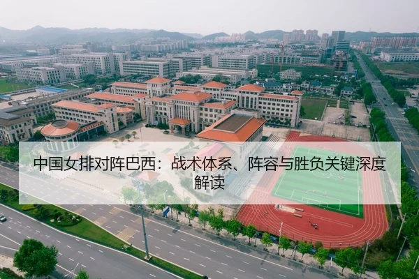 中国女排对阵巴西：战术体系、阵容与胜负关键深度解读